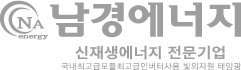 (주)남경에너지