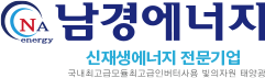 (주)남경에너지